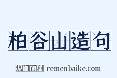 柏谷山造句是什么意思的图片
